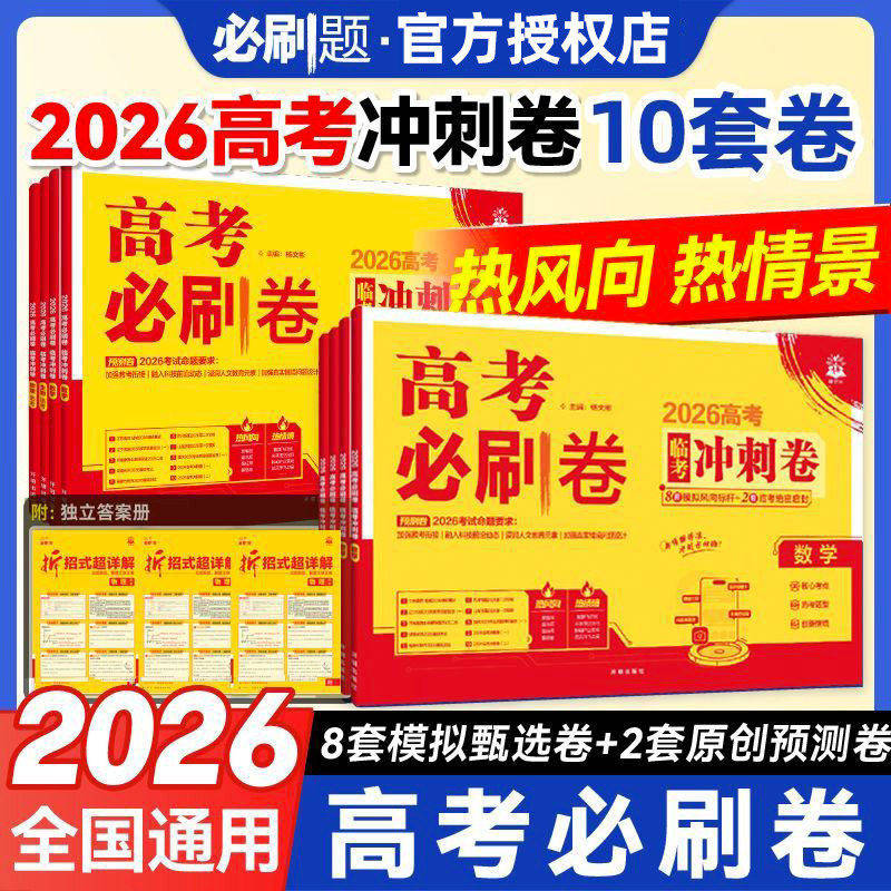 2026新高考必刷卷临考冲刺卷数学物理历史语文英语化学生物地理政治高考押题卷真题卷领航考向卷押题密卷高三理想树众望高考必刷题图片