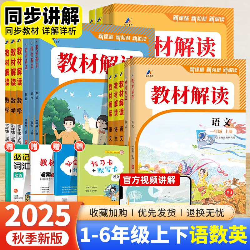 2025教材解读1-6年级语数英