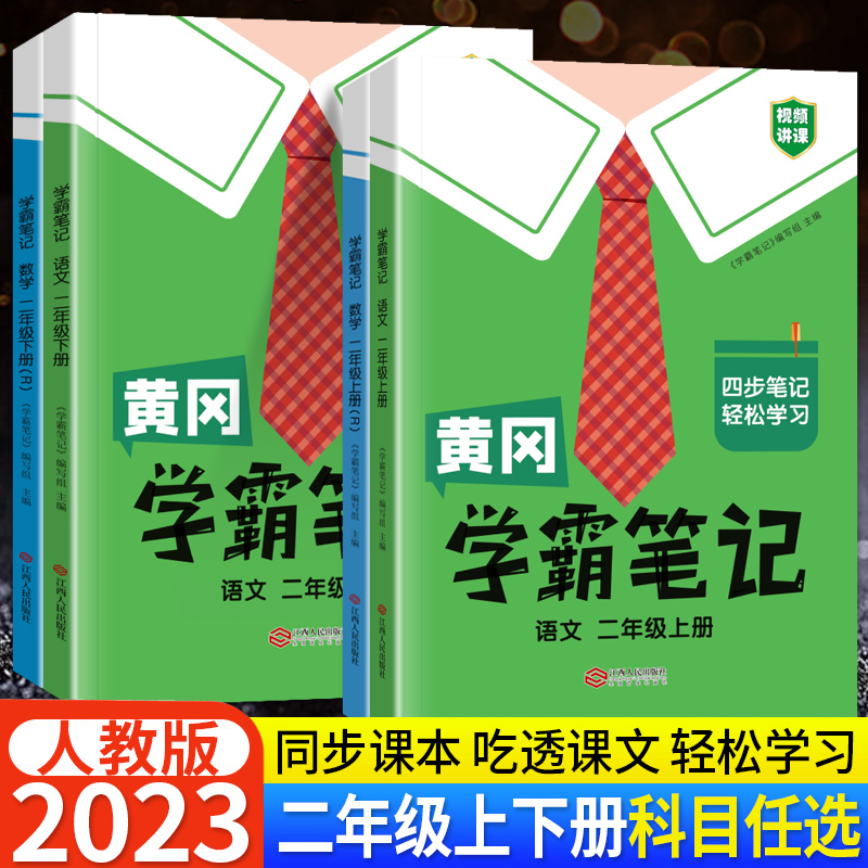 黄冈学霸笔记二年级上册下册语文数学全套部编人教版 小学2二年级下册课本同步教材全解知识大全资料书基础知识手册随堂课堂笔记