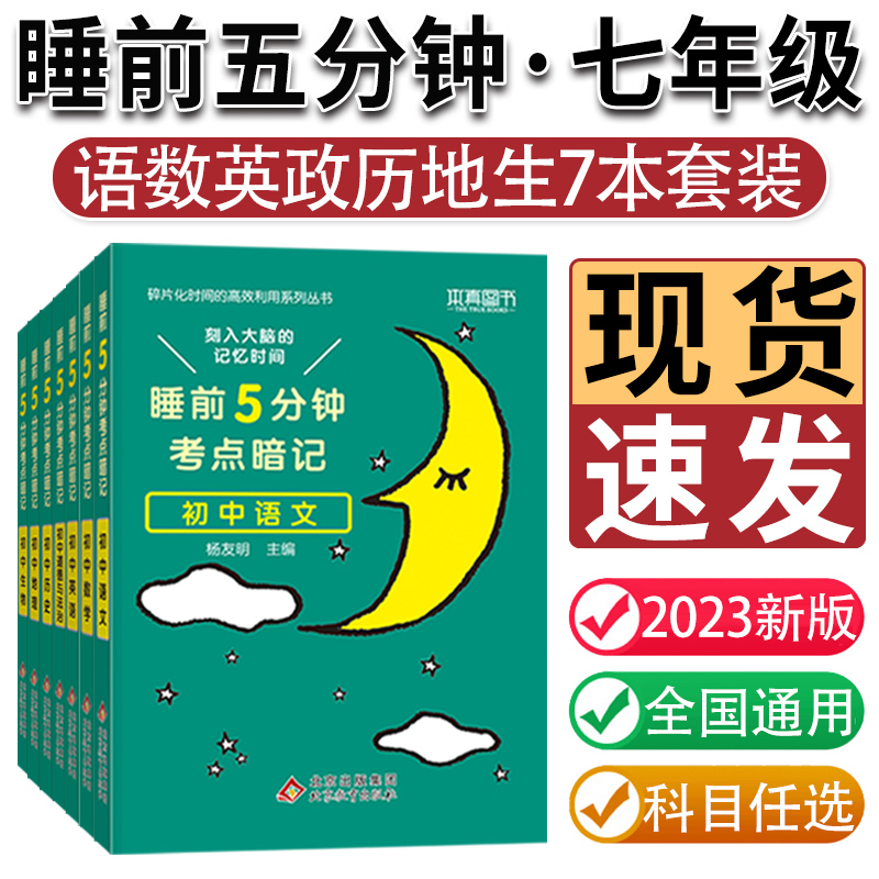 睡前五分钟七年级下册知识点