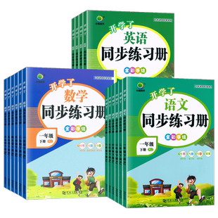 开学了同步练习册一二年级三四五六年级上下册语文数学英语全套人教版北师大版小学教材同步训练随堂练习课时作业本口算笔算天天练