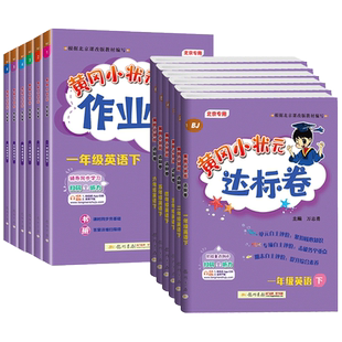 北京版2026新黄冈小状元作业本达标卷一二三四五六年级上下册英语语文数学小学123456年级教材同步辅导单元期中期末冲刺复习测试卷