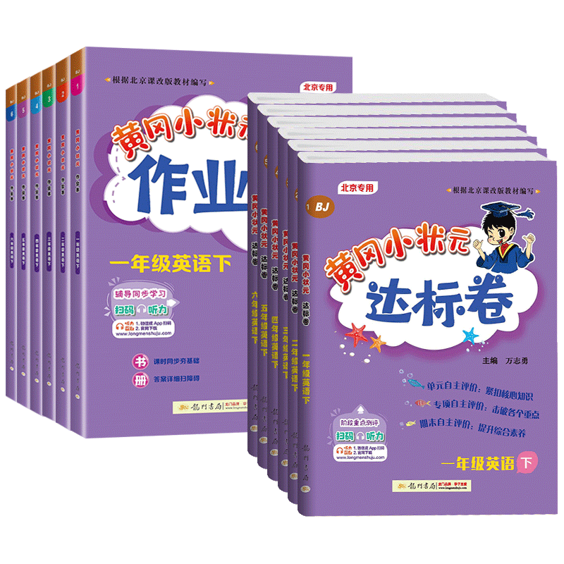 北京版黄冈小状元作业本达标卷