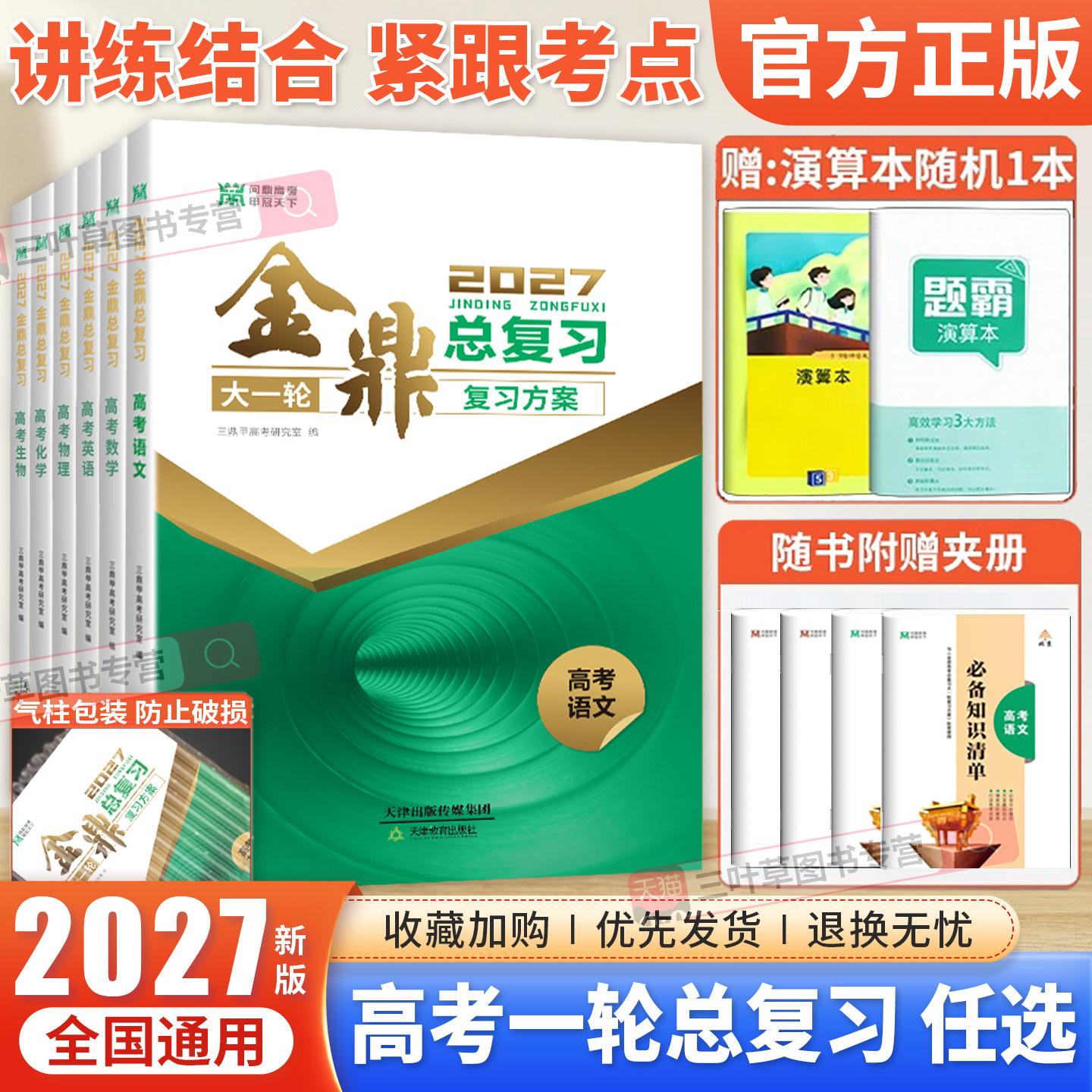 2027金鼎总复习高考数学物理化学生物政治历史地理语文英语大一轮复习方案53新高考5年高考3年模拟高中文理科五三一二轮总复习资料