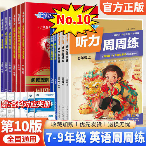 快捷英语周周练七八九年级中考