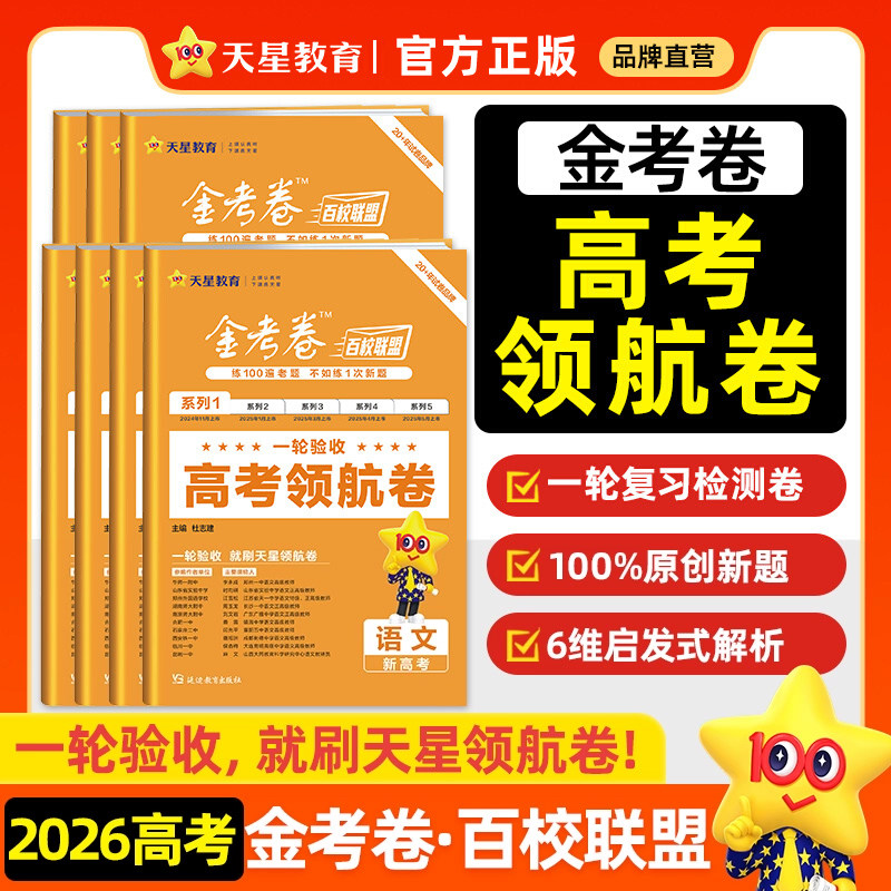 新高考2026版金考卷百校联盟高考领航卷猜题卷数学物理化学生物语文英语政治历史地理真题押题卷八省联考高三总复习预测卷最后一卷
