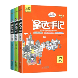 2025新版 星选手记小学语文数学英语笔记侠小升初教材同步基础知识巩固经典例题分析高分提优名校真题精选初中知识衔接辅导工具书