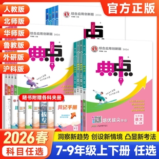 26春季新版初中典中点七八九年级上下册数学语文英语物理化学书人教版沪科版沪粤版HK初中初一二三课课练必刷题荣德基教辅