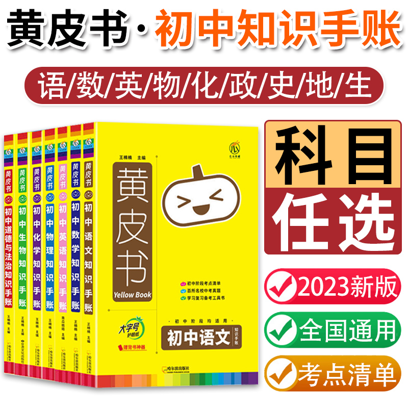 小四门必背知识点汇总2023黄皮书初中知识手账语文数学英语物理化学历史政治地理生物基础知识手册初一七年级下小四科复习资料瓜二-封面