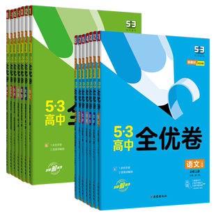 2026版53五三全优卷高中同步测试卷全套人教版高一高二上册下册数学物理语文英语化学生物政治历史地理必刷题必修二三选修一二三四
