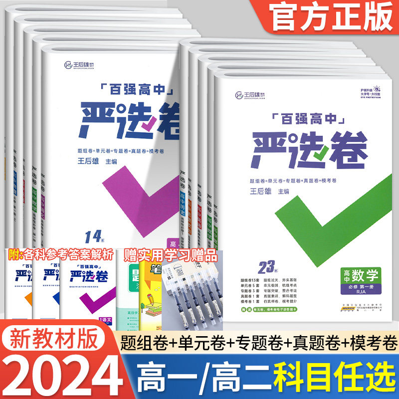2024版百强高中严选卷语文数学英语物理化学生物政治历史地理必修一二三册选择性必修1234人教版王后雄高一高二同步期末期末测试卷高性价比高么？