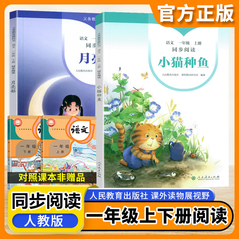 月亮船+小猫种鱼一年级上下册语文同步阅读注音版全套2本人教版小学语文自读课本1一年级上下册同步扩展阅读课外阅读故事书