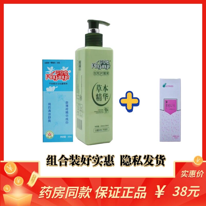 平安夜抑菌洗液草本精华护理液300ml+女性喷剂+性情女人试用装