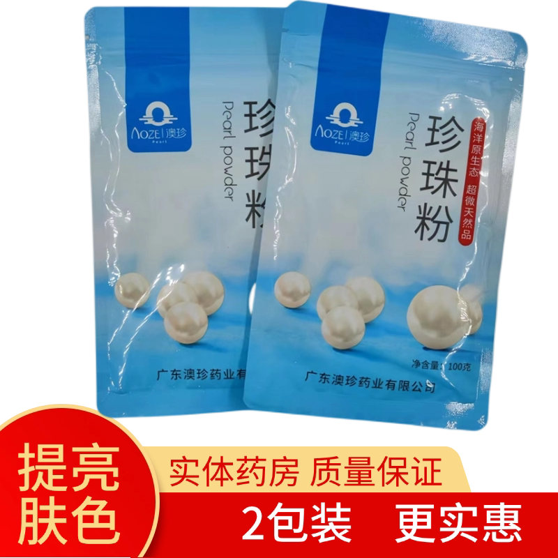 【发2包】澳珍珍珠粉100克广东澳珍药业 清洁控油 提亮肤色