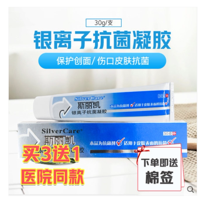 【厂家授权】正品斯丽凯银离子抗菌凝胶30g【买三支送一支原品】