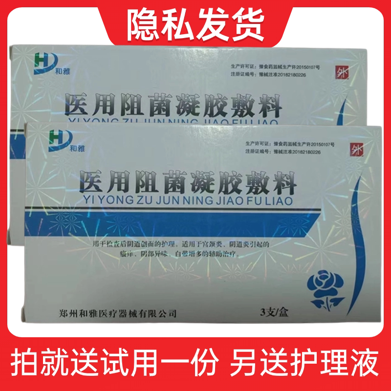 【医院同款】和雅医用抗菌凝胶敷料3支装 阻菌凝胶妇用型送赠品