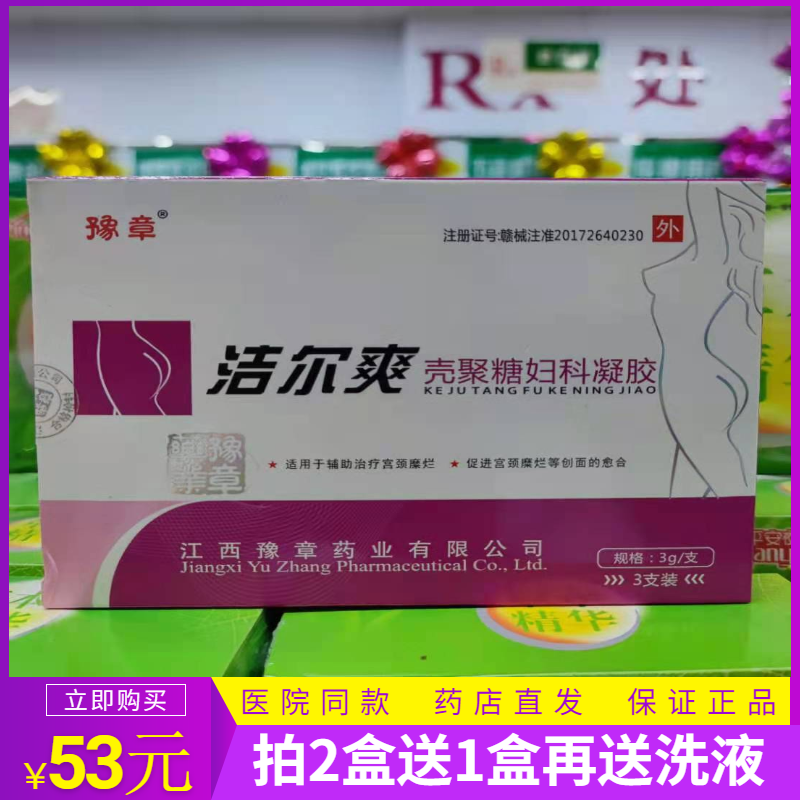 【药店正品】豫章洁尔爽壳聚糖妇科凝胶3支装【拍2盒送1盒原品】