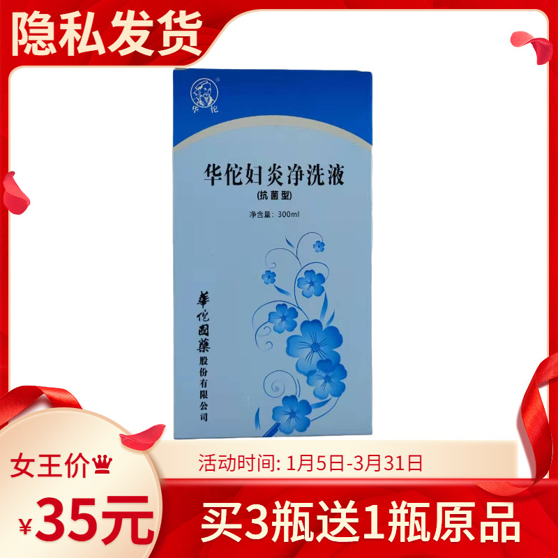 妇炎净洗液抗菌华佗300ml妇科