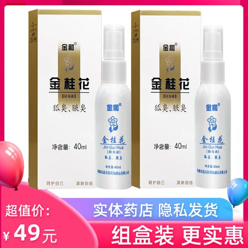 止汗喷雾金和金桂花狐臭汗臭脚臭