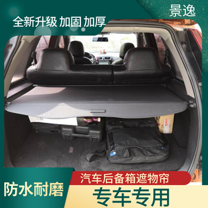 东风风行景逸后备箱遮物帘X5x3
