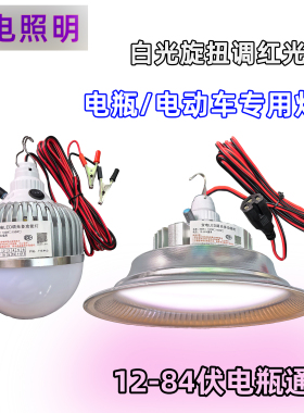 12V电瓶灯铝材调色灯插电动车电瓶车48V60V72伏夜市调光灯红色灯