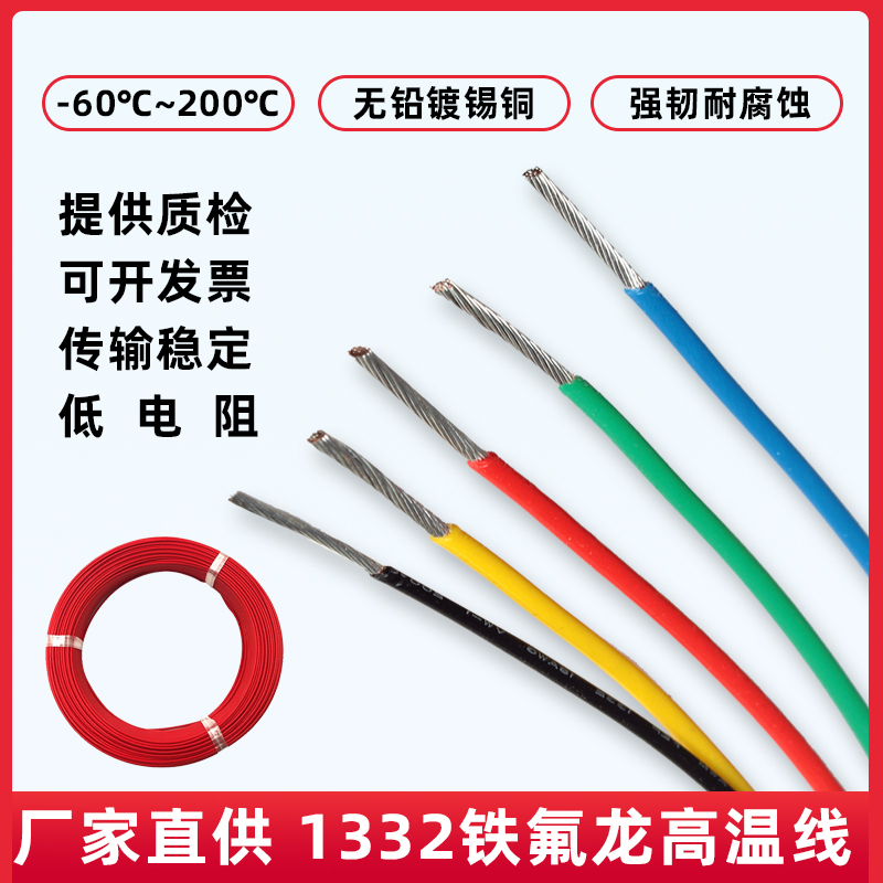 1332阻燃耐高温铁氟龙电线200℃