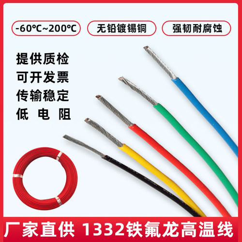1332阻燃耐高温铁氟龙电线200℃