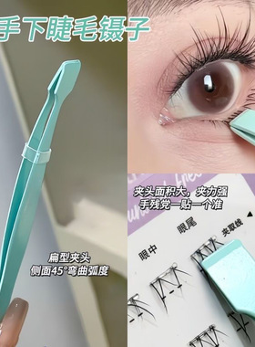 一秒速贴!顺手镊子下睫毛专用镊子倒睫嫁接高精密度平口扁头夹子