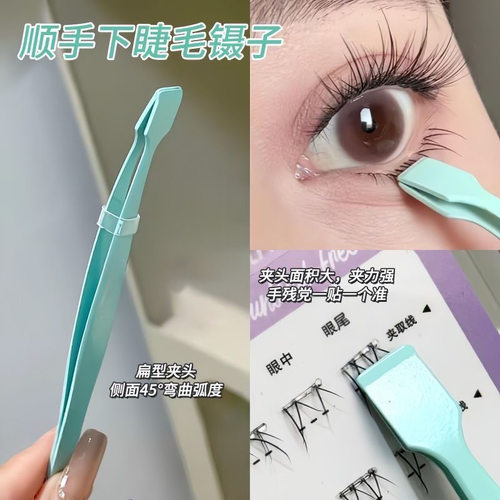 一秒速贴!顺手镊子下睫毛专用镊子倒睫嫁接高精密度平口扁头夹子