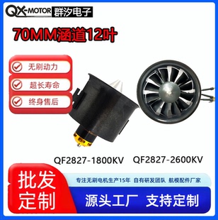 群汐70涵道12叶QF282航模无刷电机风扇固定翼飞机标配60A80A电调