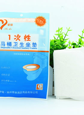 爱德一次性马桶卫生坐垫酒店宾馆客房旅游用品有偿使用马桶卫生垫