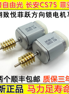 适用长安CS75方向锁电机CS55 逸动悦翔V7 自由光转向柱锁马达睿骋