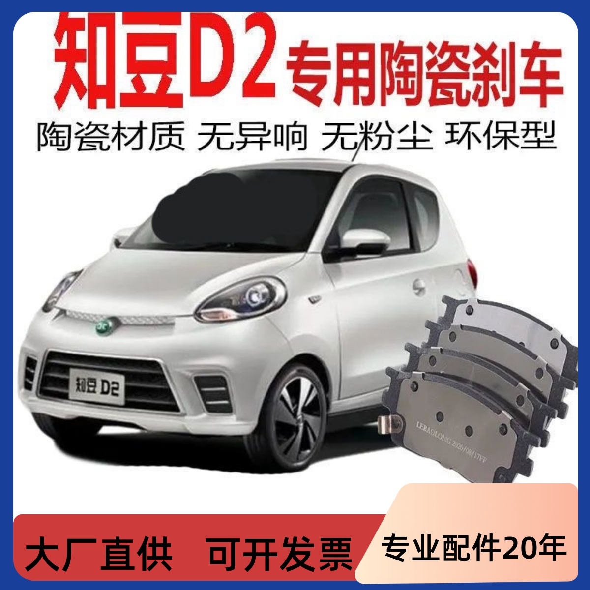 适配 知豆D2/知豆D1/D2S 正品 原装 原厂陶瓷刹车片