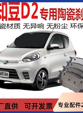 适配 知豆D2/知豆D1/D2S 正品 原装 原厂陶瓷刹车片