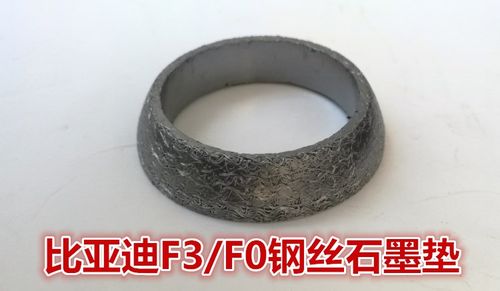 适用于比亚迪F3/F3R/G3排气管接口垫三元催化密封垫石墨钢丝垫