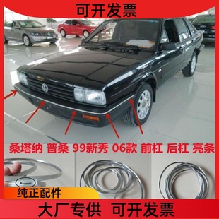 大众桑塔纳2000普桑99新秀06款保险杠亮条前杠后杠装饰条改装配件