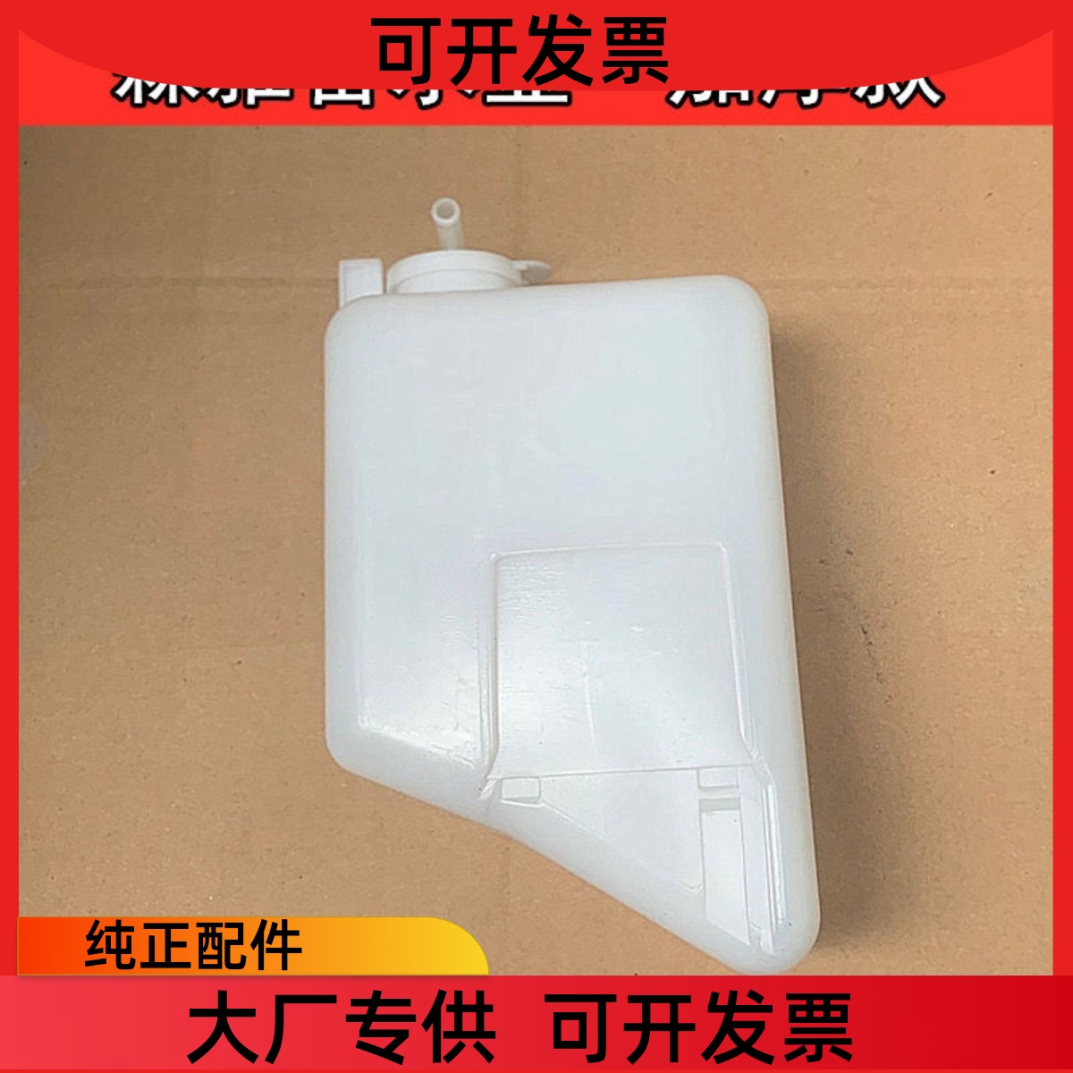 一汽森雅M80 S80副水箱 森雅小水箱 备水壶 森雅副水壶防冻液壶