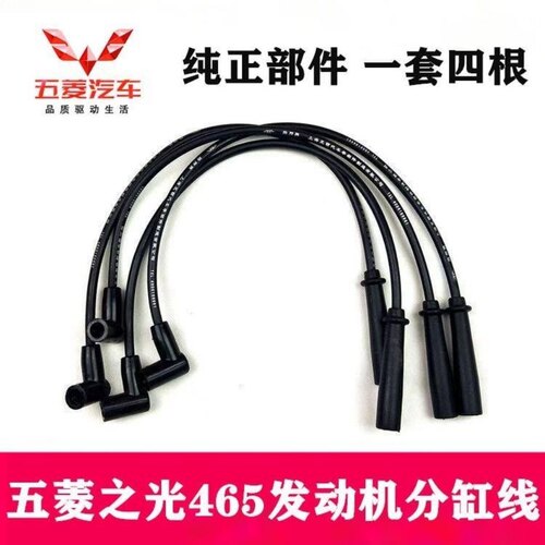 五菱兴旺之光7176/6400点火线