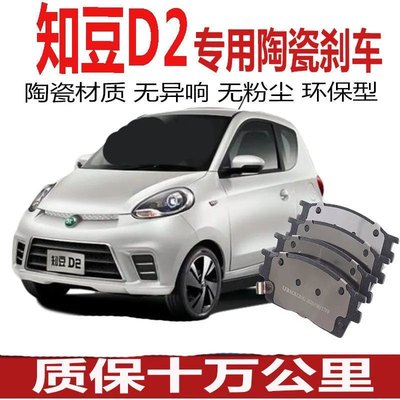 适配知豆D2/知豆D1/D2S正品原装原厂陶瓷刹车片