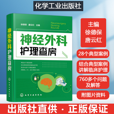 神经外科护理查房 神经外科专科护理神经外科护理学临床护理诊断及措施临床护理实践指南神经外科手册神经外科重症监护手册护理书