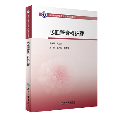 心血管病专科护理中华护理学