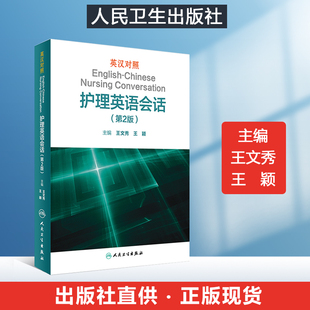 第二版 英汉对照护理英语会话第2版 王文秀临床医学英语翻译书籍英语词汇搭医学考博士英语剑桥医学英语口语教材学习手册 人卫新版