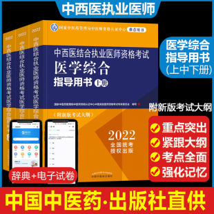 2022中西医结合执业医师医学综合指导资格考试用书可搭中西医结合执业医师历年真题通关题库实际技能指导用书网课试题 正版