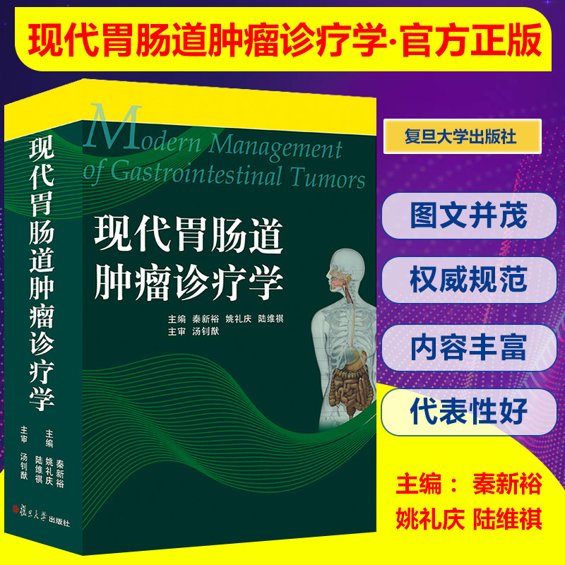 现代胃肠道肿瘤诊疗学临床肿瘤内科书籍 肿瘤内科学 复旦大学出版社