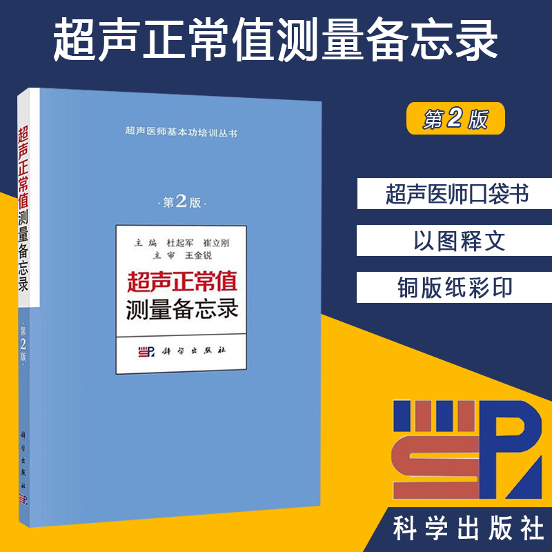 现货 超声正常值测量备忘录（第2版）超声测量正常值手册 杜起军崔立刚主编 超声医学书籍 超声医师基本功培训丛书 诊断学医学书籍