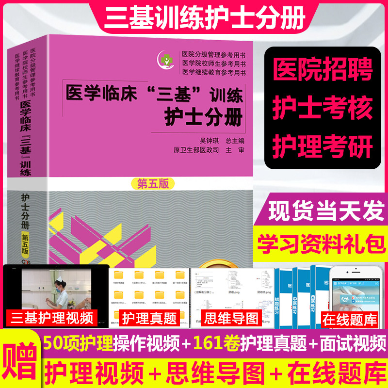 2023医学临床三基训练护士分册第五版吴钟琪编 三基三严三基护理三基书2022考编制医院招聘医疗机构卫生事业单位用书湖南科技高性价比高么？