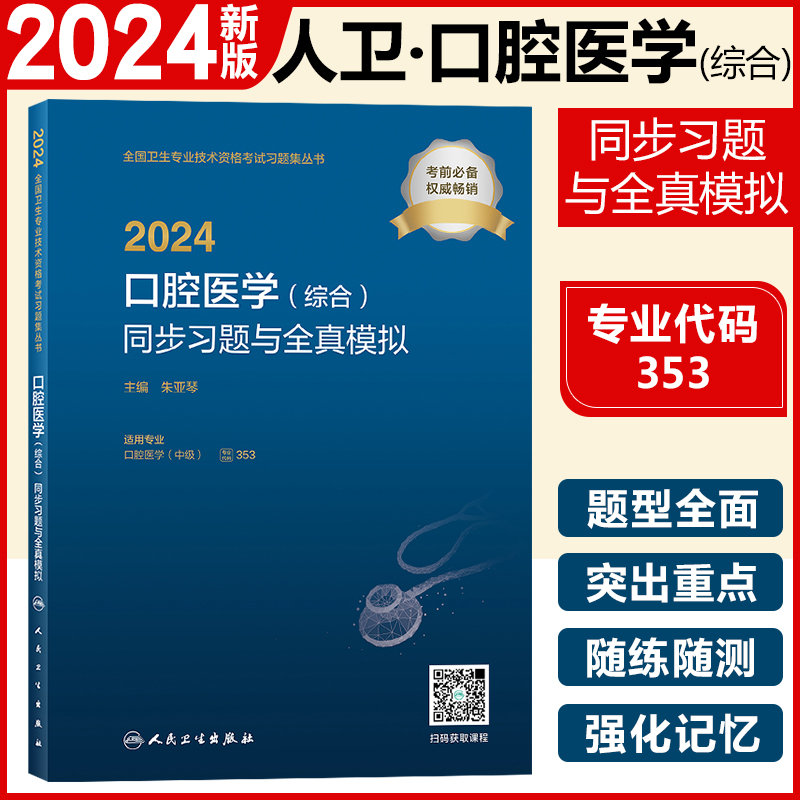 人卫版2024年口腔医学综合中级主治医师职称资格考试习题模拟试卷指导用书教材军医历年真题助理习题集353考研人民卫生出版社2023