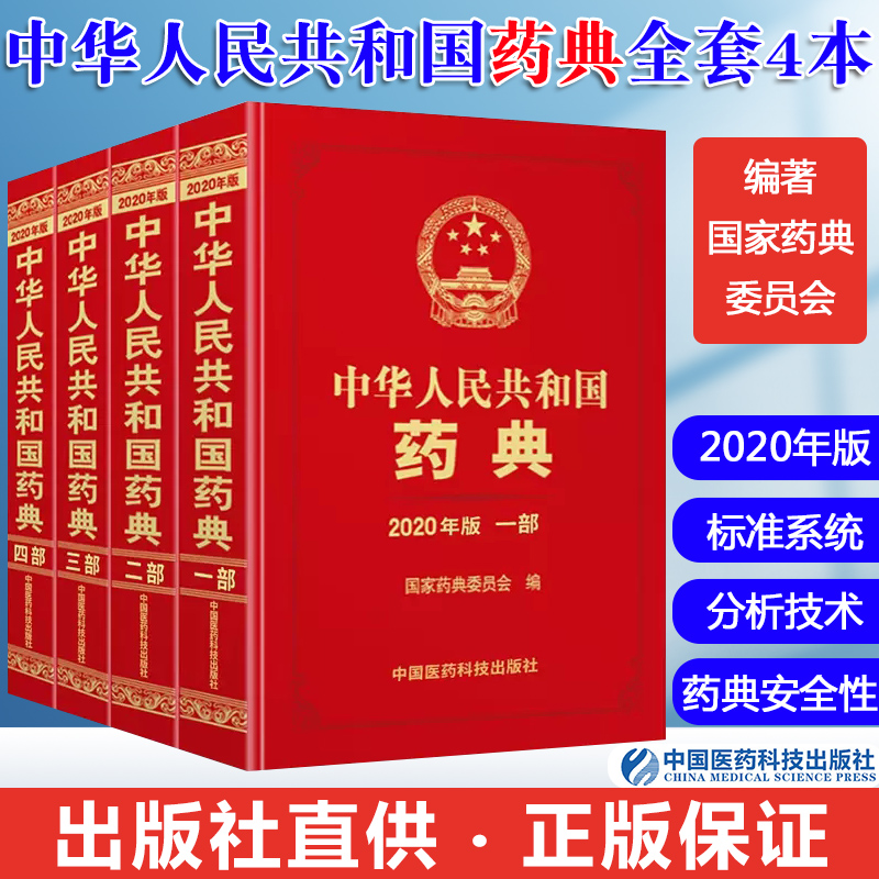 2020年中华人民共和国药典全套四本药典2020电子版中国版药典