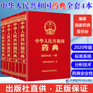 全套中国药典 药典中国医药科技出版 药典2020版 中国药典2020社官方正版 2020年中华人民共和国药典全套四本药典2020电子版 中国版