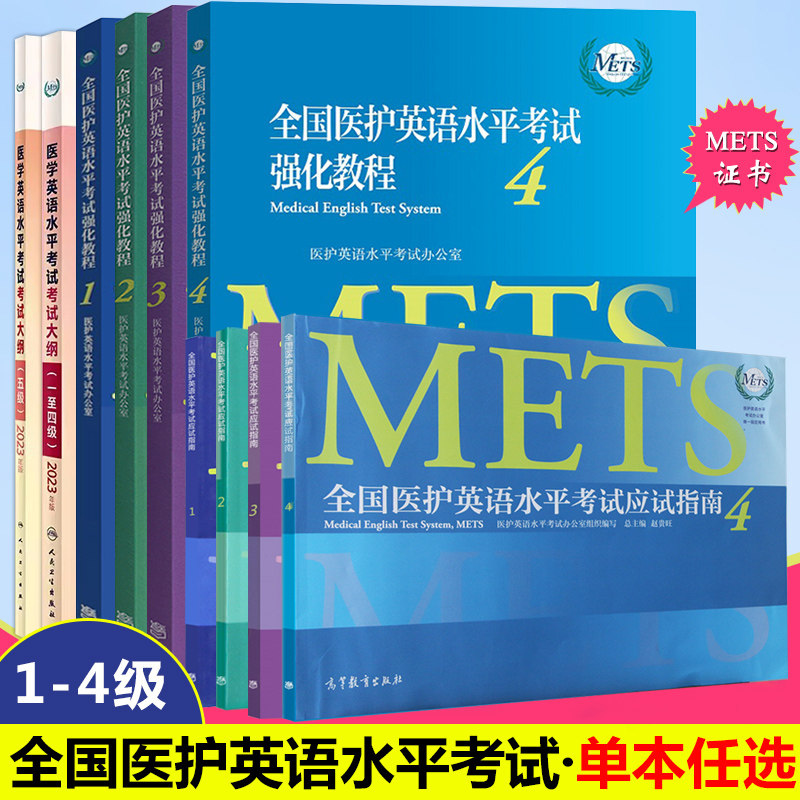 任选】METS全国医护英语水平考试强化教程1234应试指南配套听力答案与解析附光盘  全国医学英语水平考试考试大纲第一二三四五级书高性价比高么？